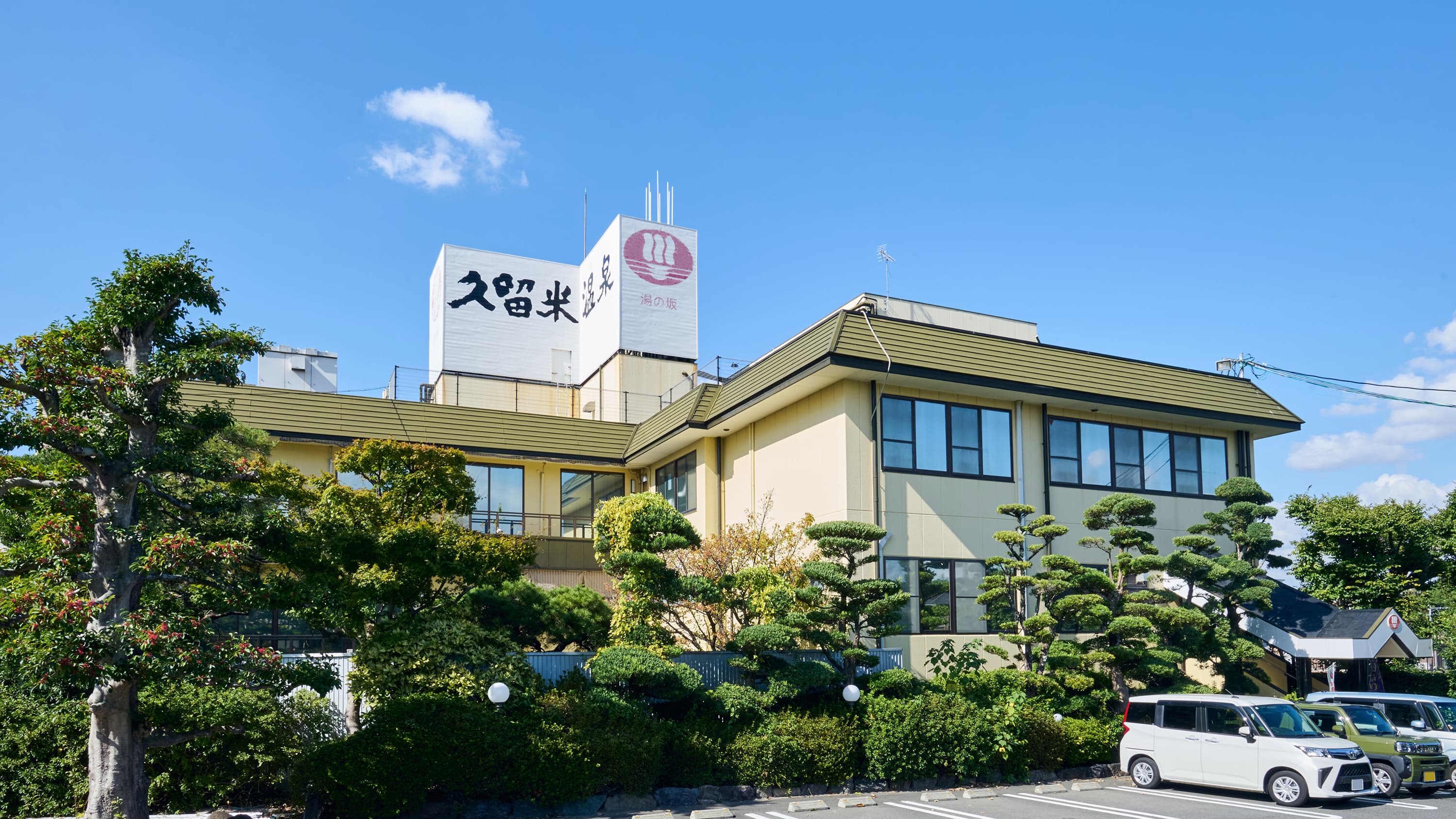 湯の坂 久留米温泉