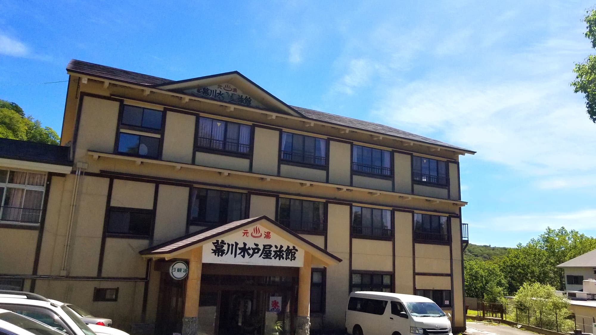 幕川温泉 水戸屋旅館 単純温泉
