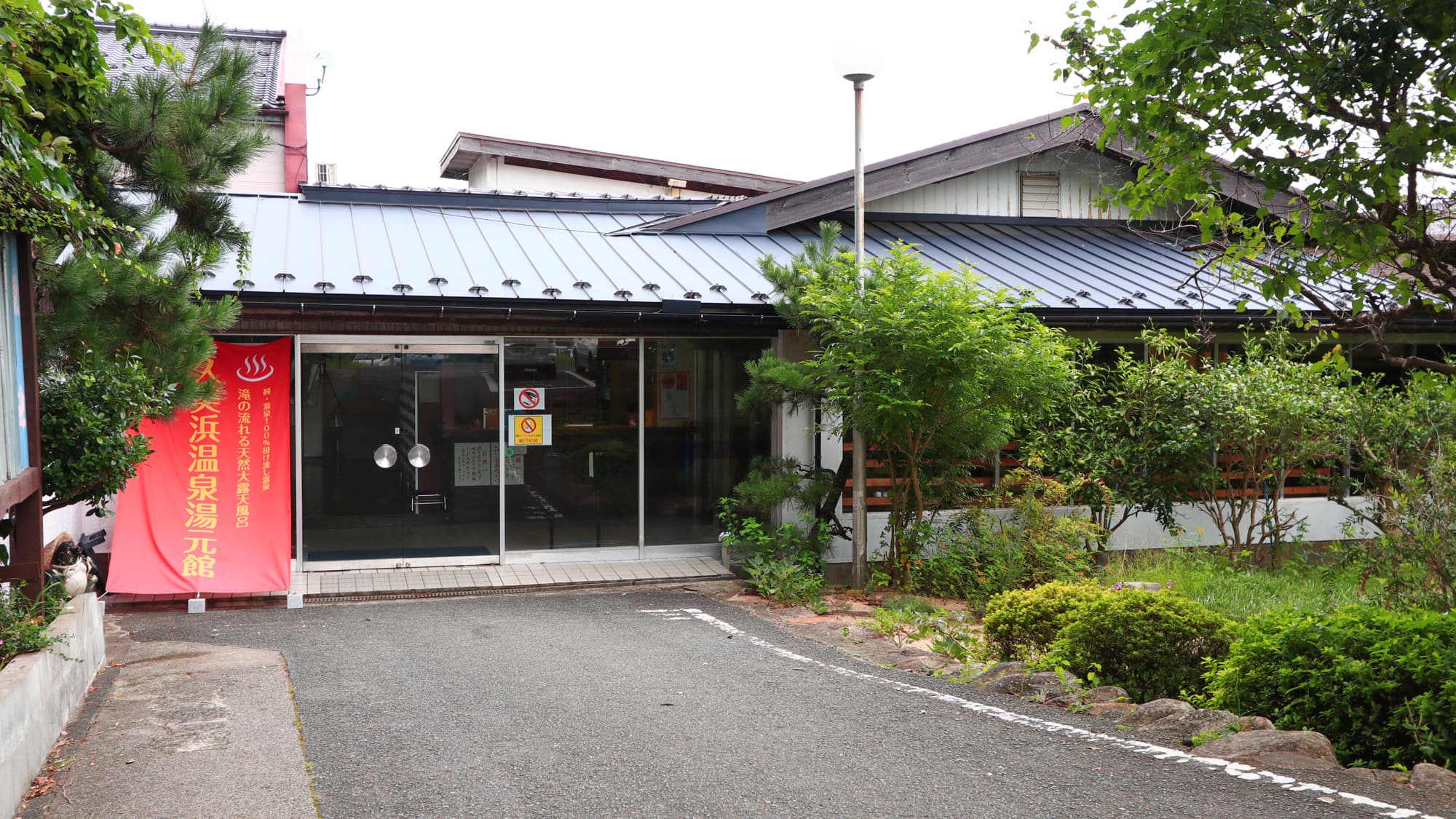 久美浜温泉　湯元館 塩化物泉