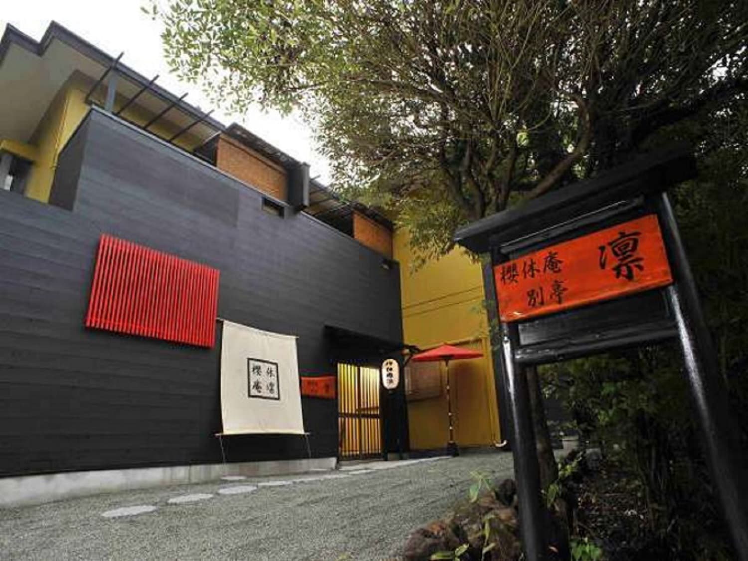 櫻休庵　別亭　凛