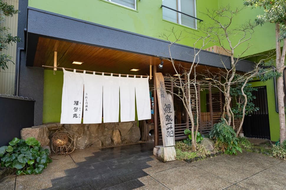 嬉野温泉　割烹旅館　鯉登苑