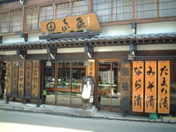 草津温泉 田島屋旅館