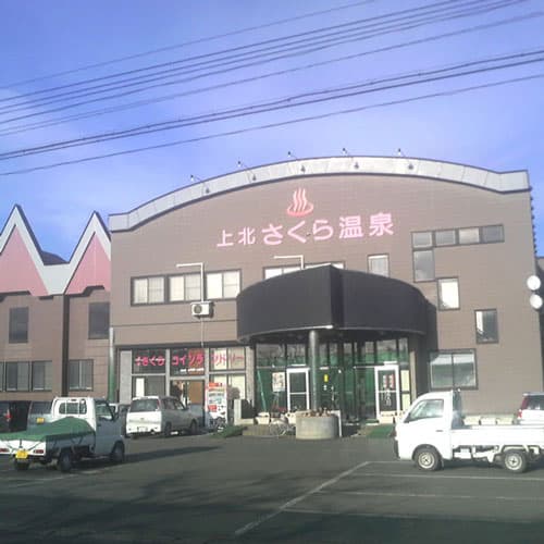 上北さくら温泉